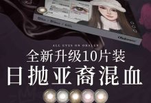 Obalen欧巴兰美瞳 定轴日抛 丹宁牛仔系列来啦-彩色隐形眼镜彩瞳美瞳批发货源网