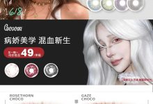 Cococon美瞳半年抛 所有颜控的囤货时刻-彩色隐形眼镜‌彩瞳美瞳批发货源网