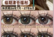 Moonenleen美瞳年抛 临期清仓捡漏福利-彩色隐形眼镜彩瞳美瞳批发货源网