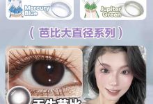 CoFANCY可糖美瞳月抛 特价满赠-彩色隐形眼镜彩瞳美瞳批发货源网