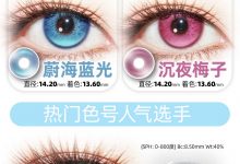 HotGirls美瞳半年抛 年中狂欢来喽-彩色隐形眼镜彩瞳美瞳批发货源网
